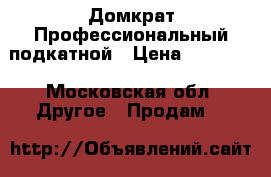  Домкрат Профессиональный подкатной › Цена ­ 12 000 - Московская обл. Другое » Продам   